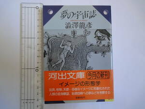 夢の宇宙誌　澁澤龍彦　コスモグラフィア　ファンタスティカ　河出文庫　1984年　初版