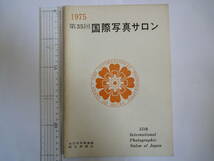 1975年　第35回　国際写真サロン　全日本写真連盟　朝日新聞社_画像1