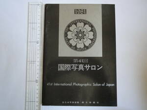 1981年　第41回　国際写真サロン　全日本写真連盟　朝日新聞社　昭和56年