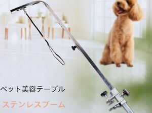 【未使用新品】トリミングテーブル用アーム リードアーム 伸縮 高さ調整可能 犬 猫 アーム 外付けアーム トリミング台 ポータブル