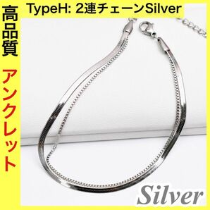 TypeC:2連チェーン シルバー アンクレット メンズ レディース 2連チェーン 金属アレルギー対応 ステンレス 新品未使用