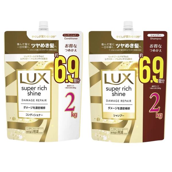 ラックス スーパーリッチシャイン ダメージリペア シャンプー & コンディショナー 詰替え用 2kg 新品