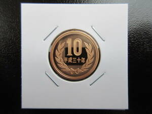 ☆　平成30年10円プルーフ貨（未使用）☆☆