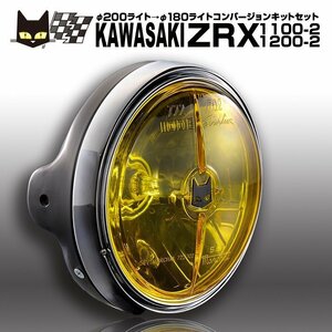 ZRX1100-2 ZRX1200-2　φ200→φ180　マーシャル 722・702 バイクヘッドライト　イエローレンズ 黒ケース 汎用フルキット　8415/6038