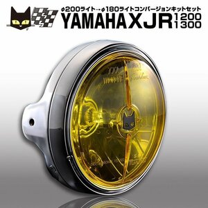 ヤマハ XJR1200 XJR1300　φ200→φ180　マーシャル 722・702 バイクヘッドライト　イエローレンズ メッキケース 汎用フルキット 8416/6038