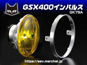 GSX400インパルス（GK79A）【送料無料】マーシャルヘッドライト722・702スタールクス イエローレンズ ユニット　800-8401