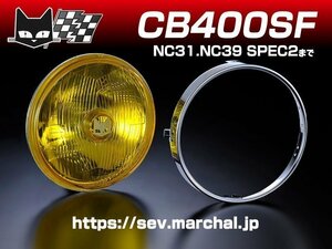 CB400SF(NC31・NC39 SPEC2まで) 送料無料 マーシャル889 イエローレンズ ユニット 純正ライトケース・外リムで装着 ヘッドライト 800-8001