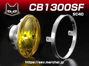 CB1300SF(SC40)【送料無料】マーシャル722・702　イエローレンズ ユニット　純正ライトケース・外リム・取付専用セットで装着！8401/6037