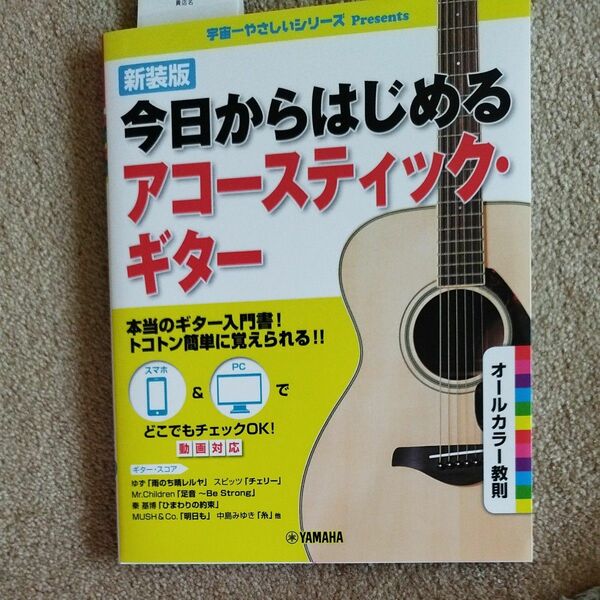 新装版 今日からはじめるアコースティックギター ヤマハミュージックメディア　新品