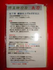 包丁用　鏡面仕上げみがきクロス ②