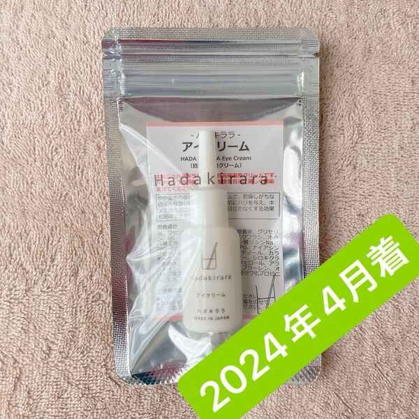 ハダキララ　アイクリーム　10ml ヒト幹細胞　目元　くま 乾燥　新品未開封