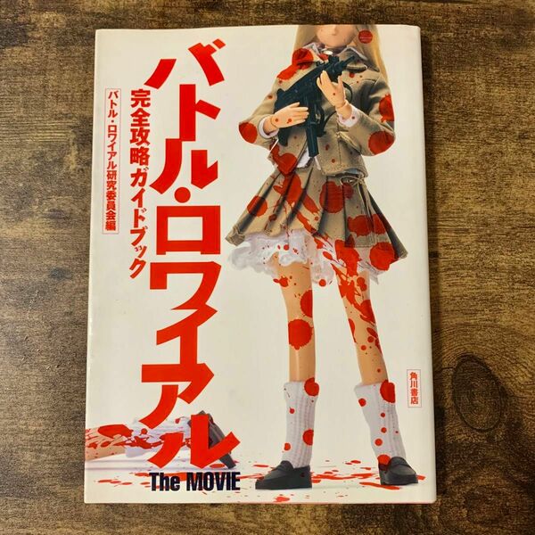 バトル・ロワイアル　The MOVIE 完全攻略ガイドブック バトル・ロワイアル研究委員会／編