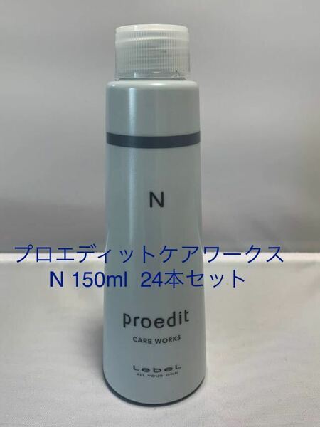 プロエディットケアワークスN 150ml 24本セット