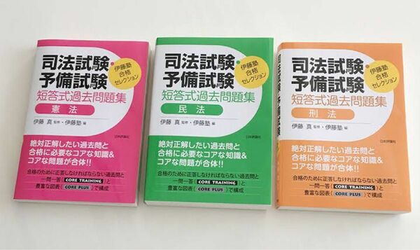 司法試験 予備試験 合格セレクション 憲法、民法、刑法の3点セットです。全て最新版になります。