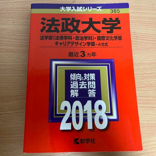 法政大学 (２０１８年版) 法学部 〈法律学科政治学科〉 国際文化学部キャリアデザイン学部−Ａ方式 大学入試シリーズ３８５／教学社