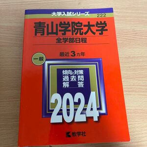 青山学院大学 全学部日程 2024年版