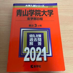 青山学院大学 (全学部日程) (2021年版大学入試シリーズ)