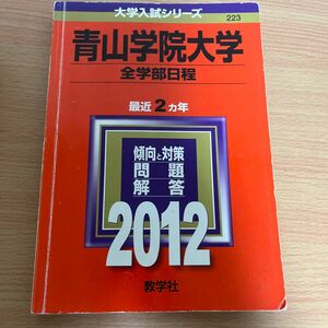 青山学院大学 （全学部日程） (2012年版 大学入試シリーズ)