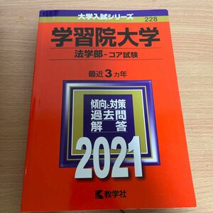 学習院大学 (法学部−コア試験) (2021年版大学入試シリーズ)