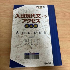 入試現代文へのアクセス　基本編 （河合塾ＳＥＲＩＥＳ） （６訂版） 