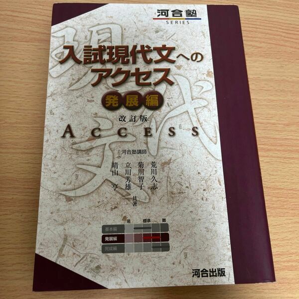 入試現代文へのアクセス　発展編 （河合塾ＳＥＲＩＥＳ） （改訂版） 荒川久志／共著　菊川智子／共著　立川芳雄／共著　晴山亨／共著