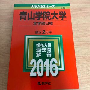 青山学院大学 (２０１６年版) 全学部日程 大学入試シリーズ２２３／教学社編集部 (編者)