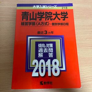 青山学院大学 (経営学部 〈A方式〉 −個別学部日程) (2018年版大学入試シリーズ)