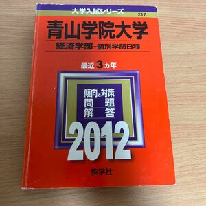 ２１７青山学院大学 （経済学部−個別学部日程） 教育