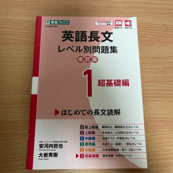 英語長文レベル別問題集　大学受験　１ （東進ブックス　レベル別問題集シリーズ） （改訂版） 安河内哲也／著　大岩秀樹／著