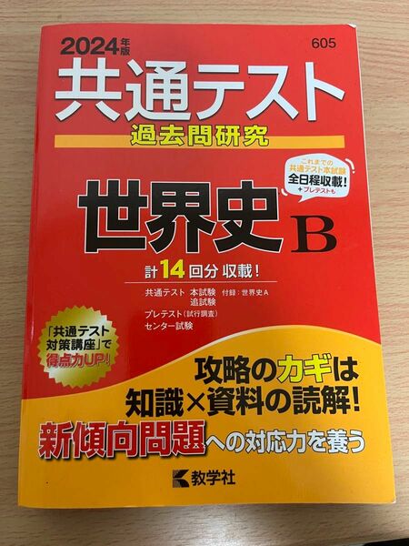 共通テスト過去問研究世界史B 2024年版