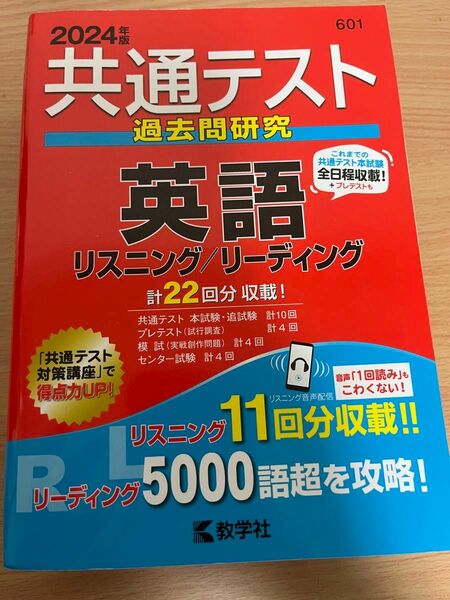 共通テスト過去問研究 英語 リスニング／リーディング (2024年版共通テスト赤本シリーズ)