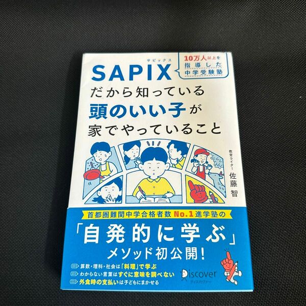 10万人以上を指導した中学受験塾 SAPIXだから知っている頭のいい子が家でやっていること