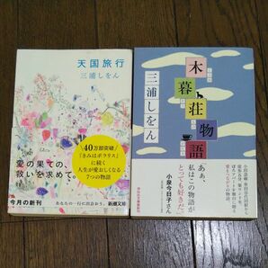 ★三浦しをん 文庫本 ２冊★