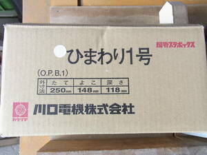 【新品】川口電機　ひまわり１号　屋外用　配電　ボックス　