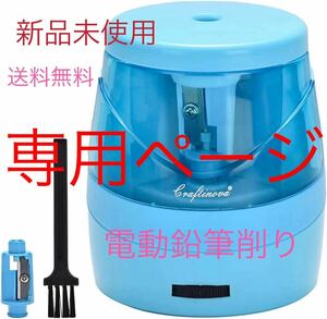 電動鉛筆削り 乾電池式 芯の4段調整対応 軽量 小型 携帯 ブルー　専用ページ