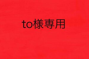 to様専用