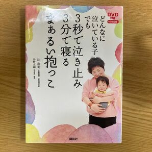 どんなに泣いている子でも３秒で泣き止み３分で寝るまぁるい抱っこ （どんなに泣いている子でも） 辻直美／著　狩野正嗣／監修