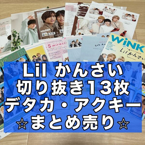 Lil かんさい 切り抜き デタカ あけおめステッカー もじパラガチャ まとめ売り