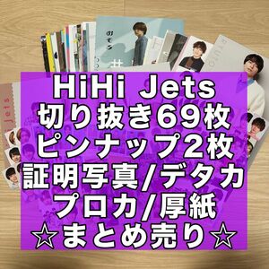 HiHi Jets 切り抜き ピンナップ デタカ プロカ 厚紙 証明写真 まとめ売り