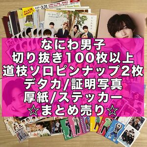 なにわ男子 切り抜き 大量 100枚以上 ピンナップ デタカ 厚紙 証明写真 ステッカー まとめ売り