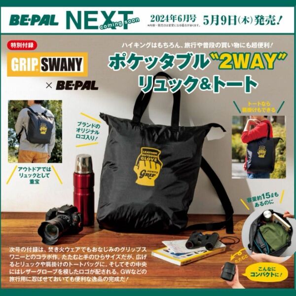 BE-PAL 6月号付録　GRIP SWANY ポケッタブル2WAY リュック&トート