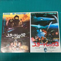 スタートレック2／スタートレック3 映画チラシ2枚セット_画像1