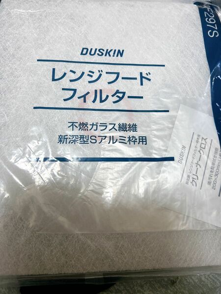ダスキンレンジフードフィルター　ガラス繊維タイプ　RF297S（新深型Sアルミ枠用）2枚セット