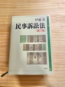 有斐閣　伊藤眞　民事訴訟法　第7版