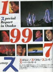 SMAP スばらしい！スてきな！スごいぞ！スーパーコンサート 突撃レポート 3ページ特集★木村拓哉 草彅剛 中居正広 香取慎吾 稲垣吾郎aoaoya