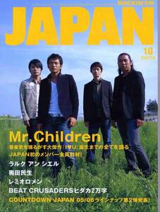 JAPAN 2005年10月号★Mr.Children 全員取材／16ページ特集「I LOVE U」 誕生までの全てを語る／桜井和寿 ミスチル★aoaoya