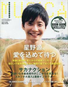 絶版／ 星野源★療養中 退院お祝いと完全回復の願いを込めて 愛を込めて待つ 激励特集号 表紙＆14ページ特集★MUSICA aoaoya