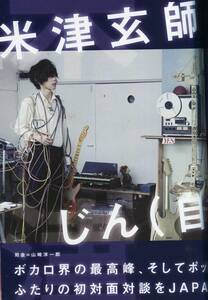 絶版／ 米津玄師 じん★ボカロ界の最高峰、ポップ界の新時代開拓者 ふたりの初対面対談 8ページ特集★aoaoya