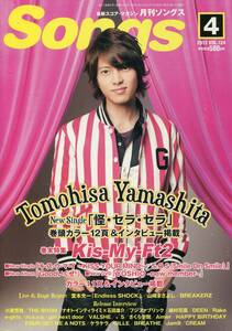 絶版／ 月刊 SONGS 2013★山下智久 表紙＆12ページ特集★フジファブリック Kis-My-Ft2 玉森裕太 堂本光一 ナオトインティライミ★aoaoya