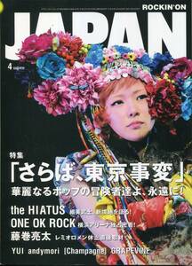 絶版／ ROCKIN'ON JAPAN 2012★東京事変 椎名林檎 藤巻亮太 the HIATUS　グレイプバイン 田中和将 フジファブリック ONE OK ROCK★aoaoya